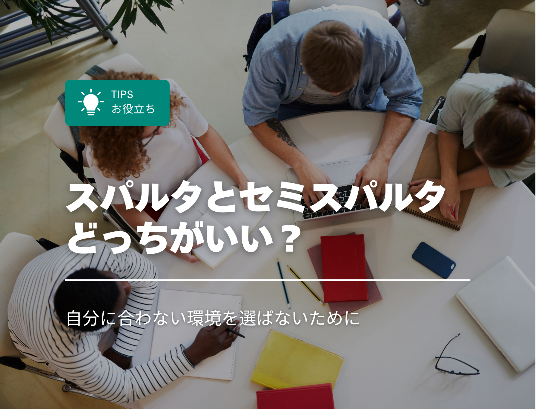フィリピン留学　セブ島　スパルタ　セミスパルタ　違い