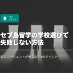 セブ島留学の学校選びで失敗しない方法｜留学エージェントが教える7つのポイント