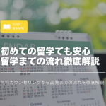 初めての留学でも安心！無料カウンセリングから出発までの流れを徹底解説