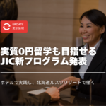 実質0円留学も目指せる！JICから新プログラム発表｜ホテルで実践し、北海道ルスツリゾートで働く新プラン