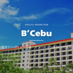 【2026年最新】B’Cebu留学アンバサダー特典がスタート！マンツーマン授業を追加で受講できる新プロモーション