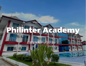 【10室限定】Philinter Academy｜Azon1人部屋・2人部屋へ無料アップグレード。期間限定キャンペーン