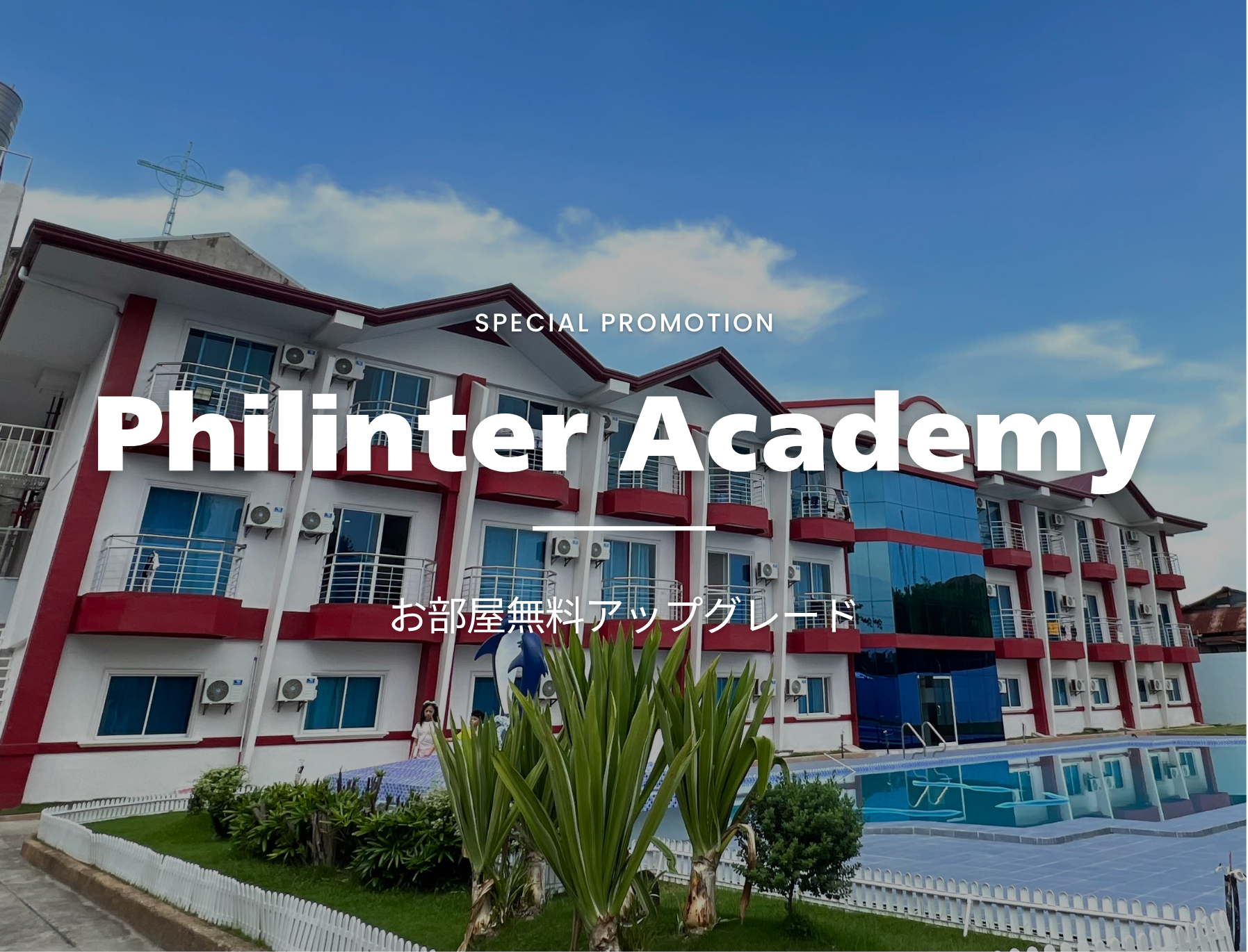 フィリピン留学　セブ島　Philinter Academy　フィリンター　キャンペーン