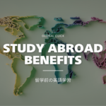 留学前に英語を準備しておこう。 グローバルクリック限定「3つの無料留学特典」を紹介