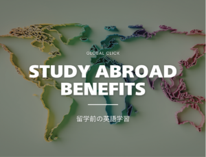 留学前に英語を準備しておこう。 グローバルクリック限定「3つの無料留学特典」を紹介