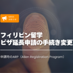 【重要なお知らせ】フィリピン留学｜ビザ延長申請時のARP（Alien Registration Program）手続き変更について