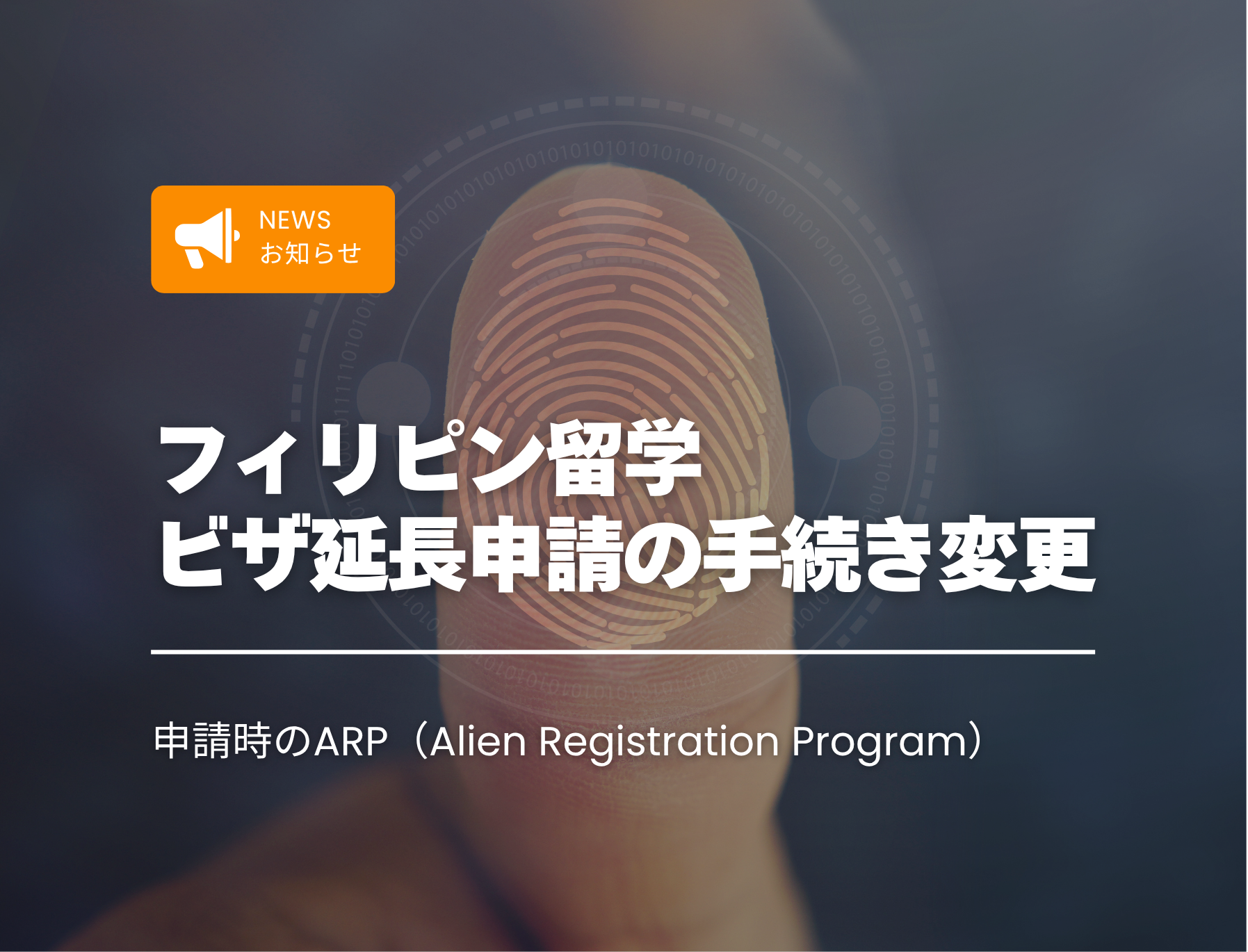 フィリピン　セブ島　ビザ申請　手続き　2026年　変更点