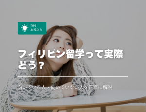 フィリピン留学って実際どう？向いている人・向いていない人を正直に解説