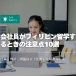 会社員がフィリピン留学するときの注意点10選｜仕事・費用・帰国後まで失敗しない準備方法