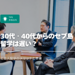 30代・40代からのセブ島留学は遅い？社会人留学のメリットと準備