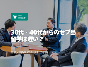 30代・40代からのセブ島留学は遅い？社会人留学のメリットと準備