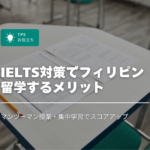 IELTS対策でフィリピン留学するメリット｜マンツーマン授業・集中学習でスコアアップを目指す