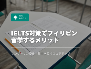 IELTS対策でフィリピン留学するメリット｜マンツーマン授業・集中学習でスコアアップを目指す