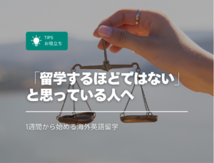 「留学するほどではない」と思っている人へ｜1週間から始める海外英語留学