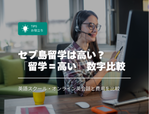 セブ島留学は高い？日本の英語スクール・オンライン英会話と費用を比較