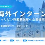 【海外インターン】フィリピン政府観光省へ企画提案！英語留学とマーケティングを体験する2週間