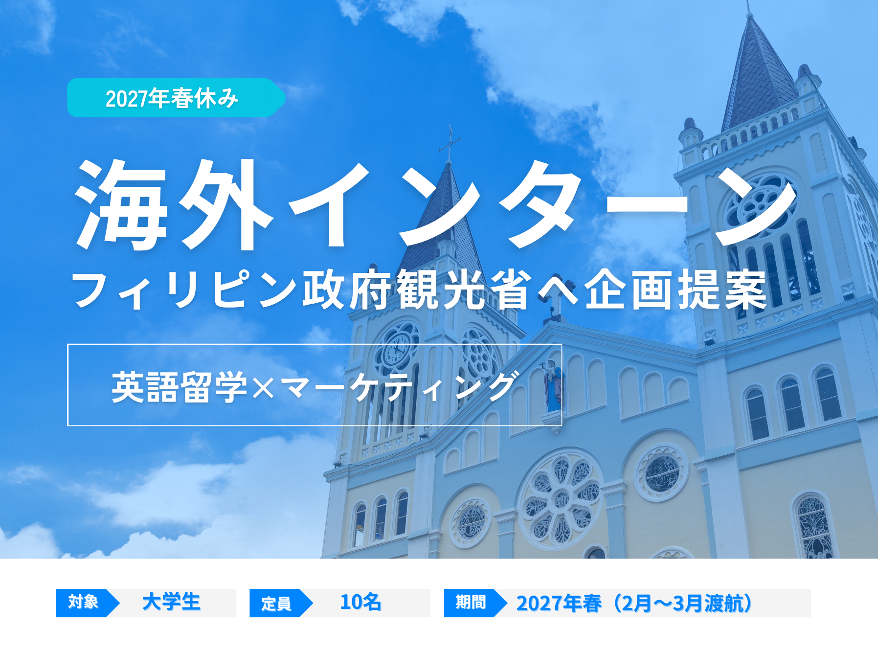 海外インターン、フィリピン留学、フィリピン　インターン、マーケティングインターン　英語、英語　インターン