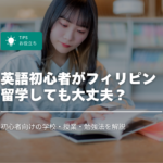 英語初心者がフィリピン留学しても大丈夫？授業についていける？