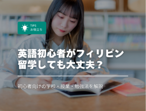 英語初心者がフィリピン留学しても大丈夫？授業についていける？