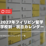 2027年フィリピン留学｜学校別・祝日カレンダー一覧