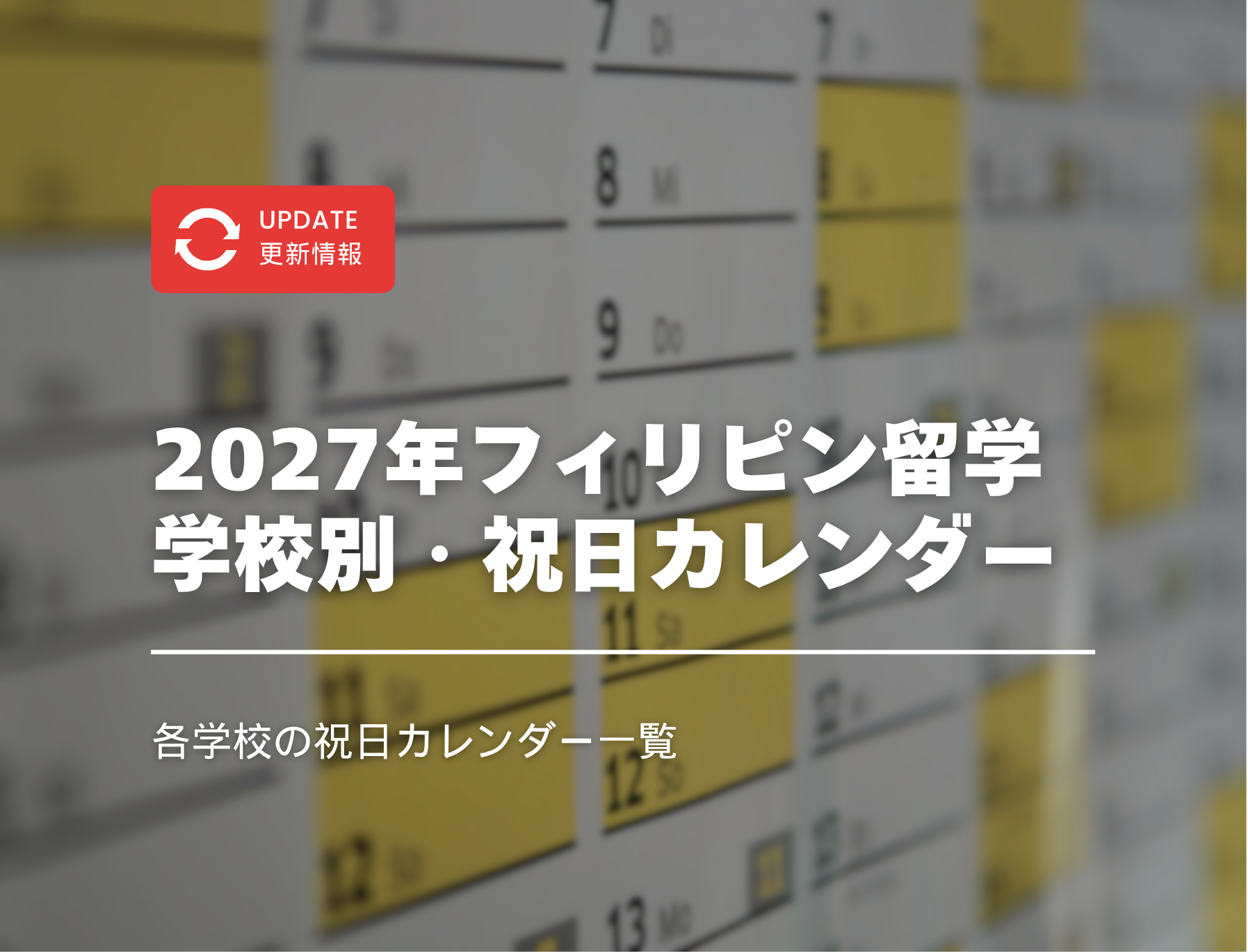 フィリピン語学留学 休み 祝日 授業 セブ島 バギオ ボラカイ島