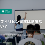 フィリピン留学は意味ない？行って後悔する人・成長する人の違い