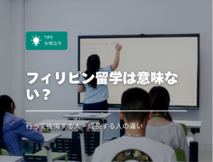 フィリピン留学は意味ない？行って後悔する人・成長する人の違い