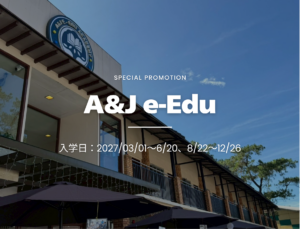【2027年】A&J e-Eduの留学キャンペーン！4週間ごとに300ドル割引｜フィリピン・バギオ留学